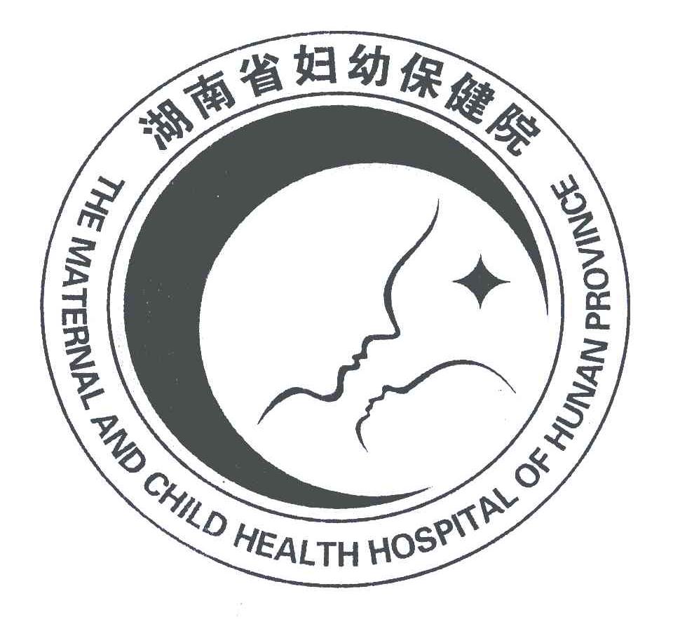 湖南省妇幼保健院;THE MATERNAL AND CHILD HEALTH HOSPITAL OF HUNAN PROVINCE