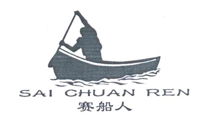 赛船人