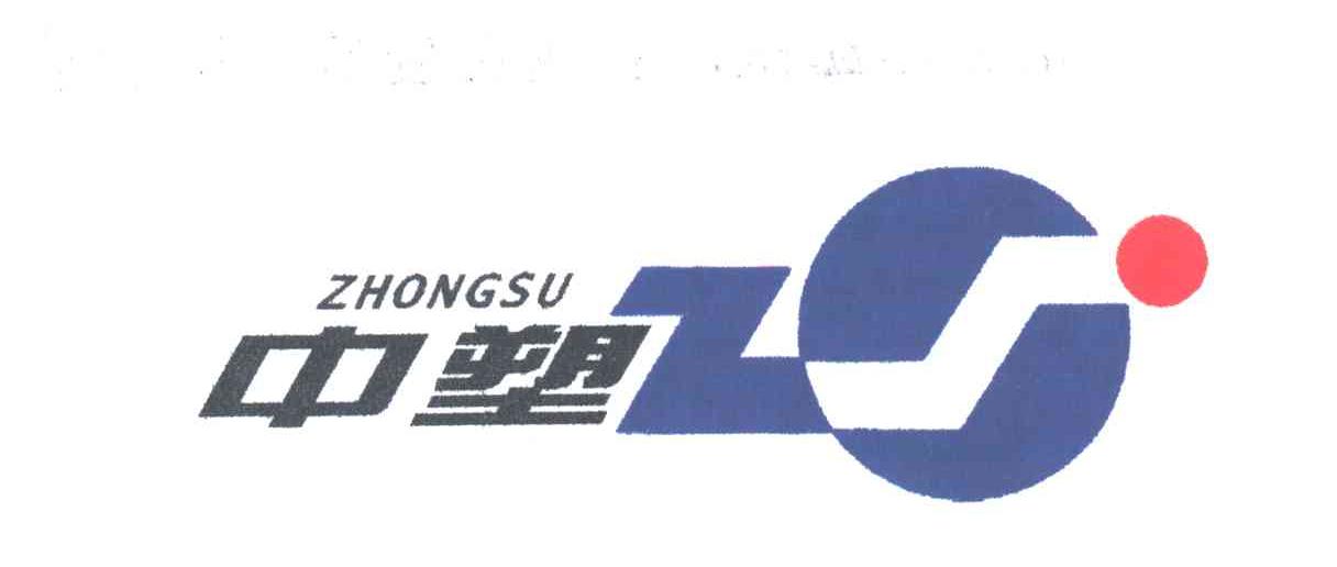 中塑