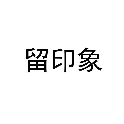 留印象