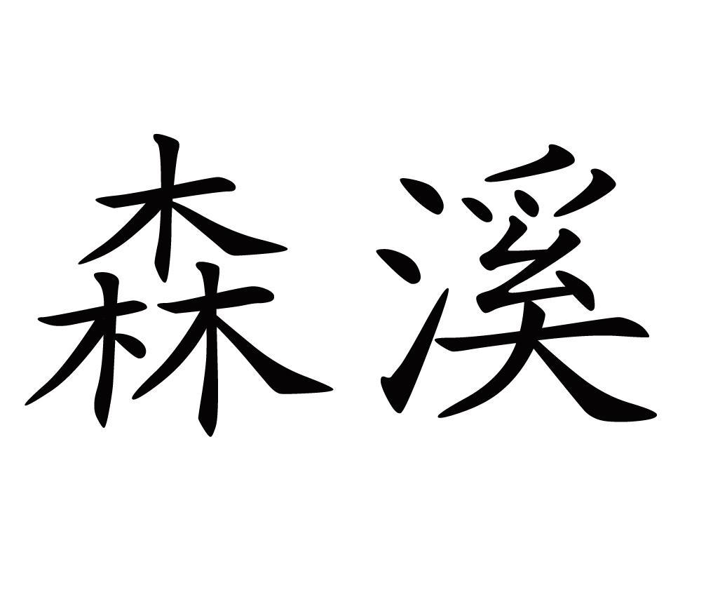 森溪