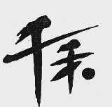 千和