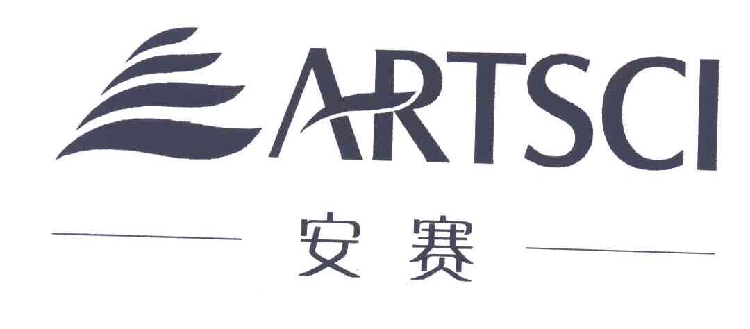 安赛;ARTSCI