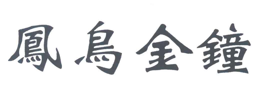凤鸟金钟