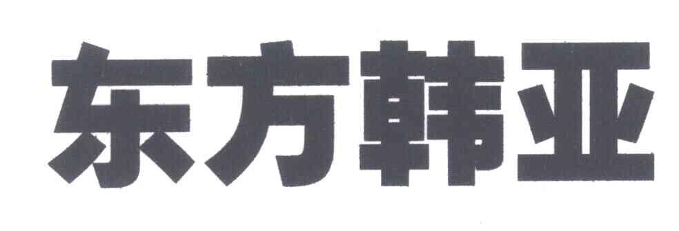 东方韩亚