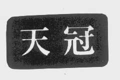 天冠