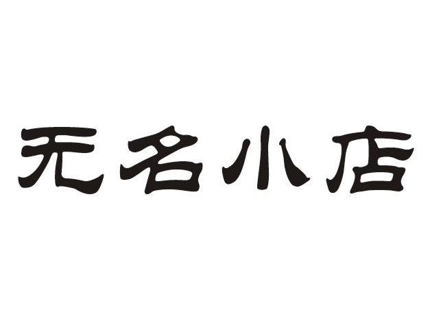 无名小店