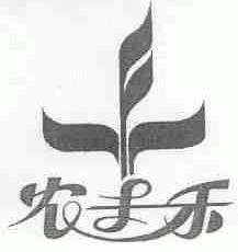 农丰乐