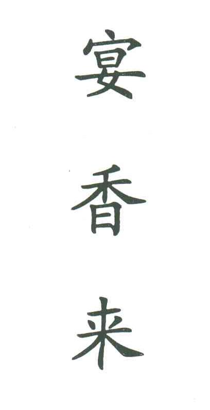 宴香来