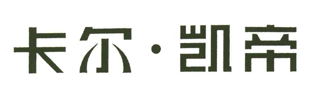 卡尔&middot;凯帝