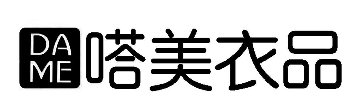 DA ME 嗒美衣品