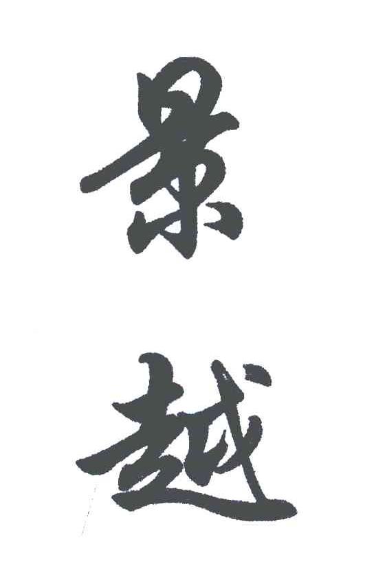 景越