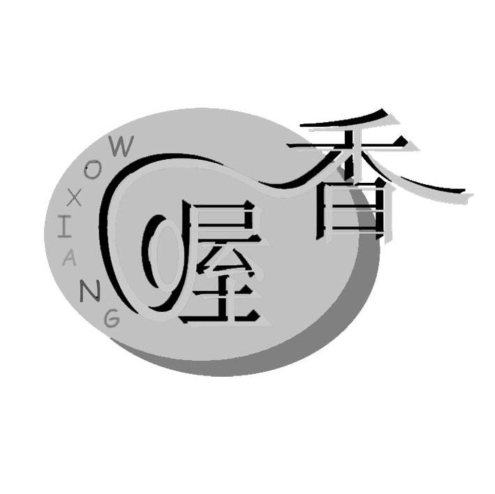 喔香