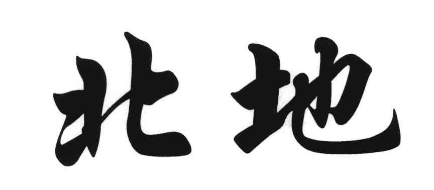 北地