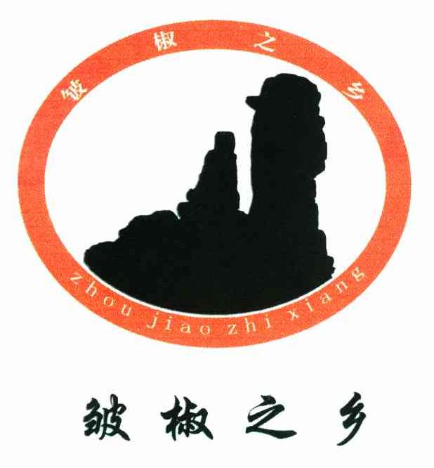 皱椒之乡
