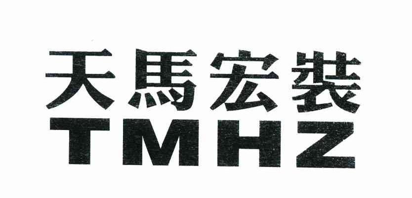天马宏装 TMHZ