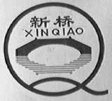 新桥