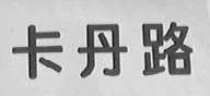 卡丹路