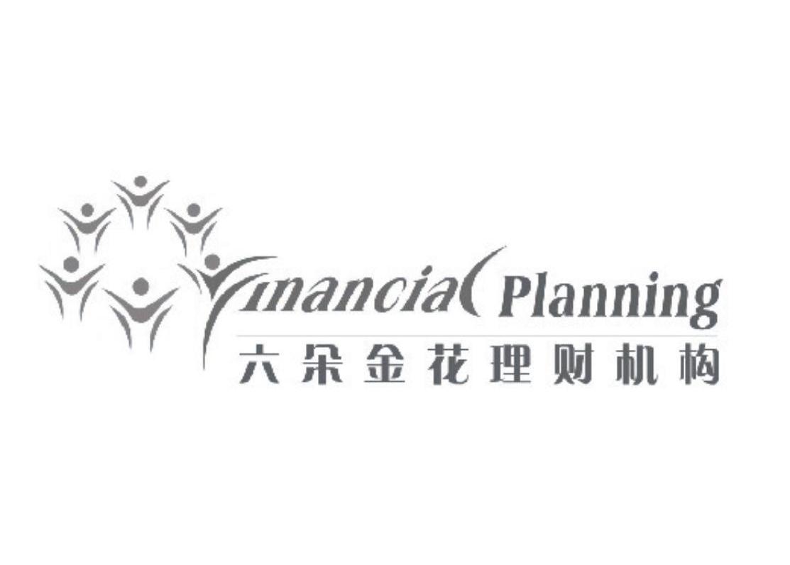 六朵金花理财机构 INANCIA PLANNING