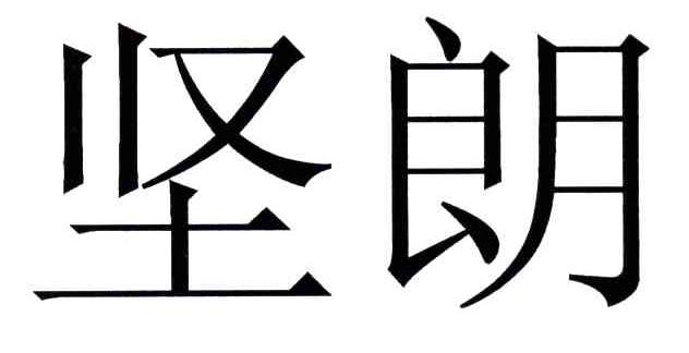 坚朗