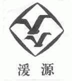 湲源