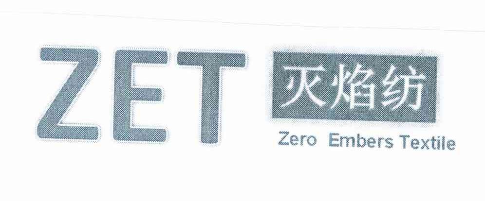 灭焰纺 ZET ZERO EMBERS TEXTILE