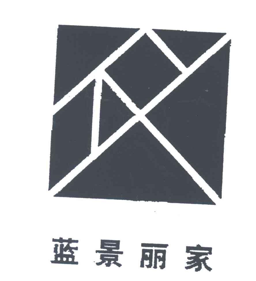 蓝景丽家