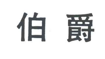 伯爵