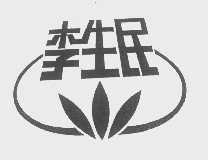 李生民