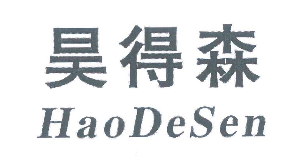 昊得森