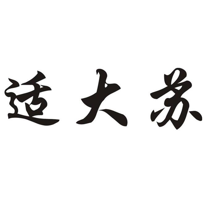 适大苏