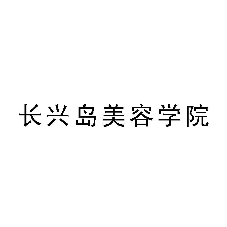 长兴岛美容学院