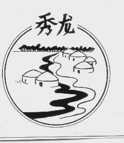 秀龙