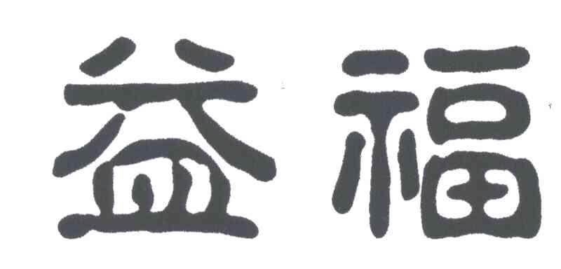 益福