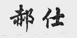 郝仕