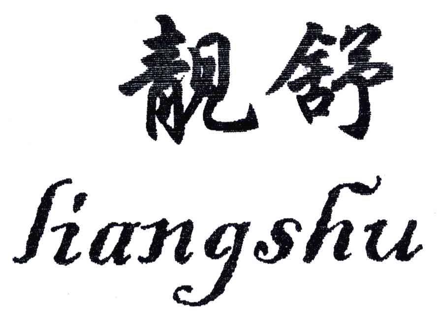 靓舒