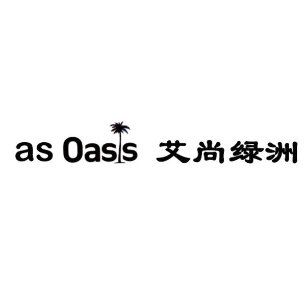 艾尚绿洲 AS OASS