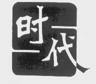 时代