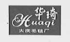 华琦