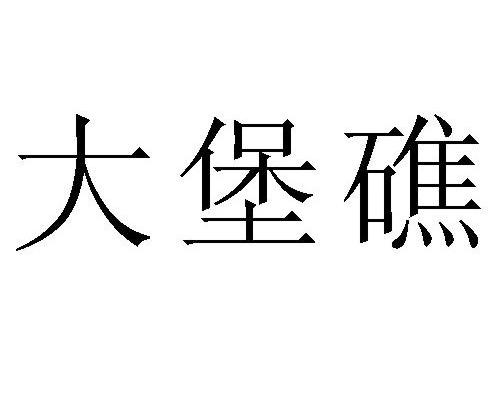 大堡礁