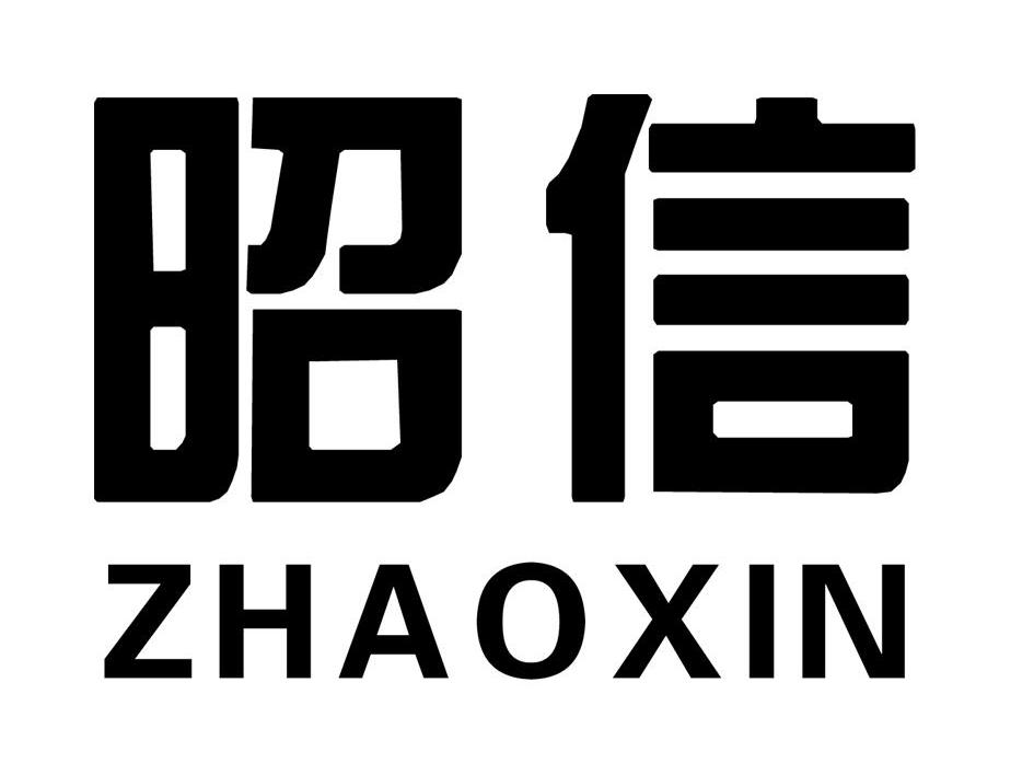 昭信