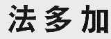法多加