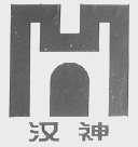 汉神