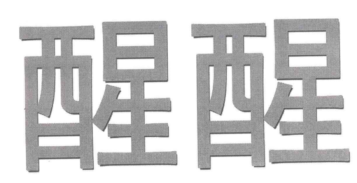 醒醒
