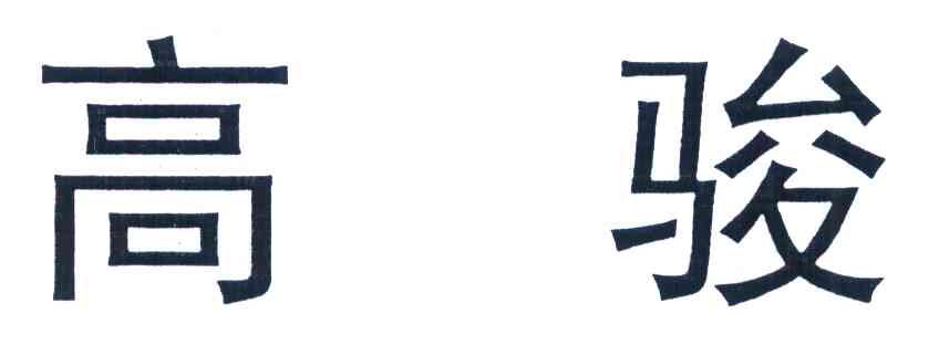 高骏
