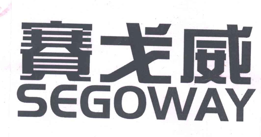 赛戈威SEGOWAY