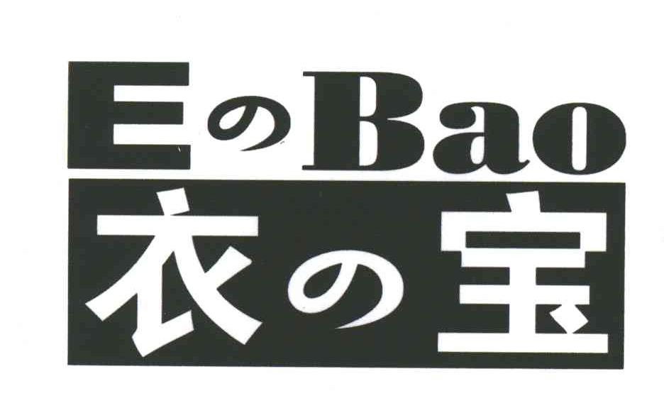 衣宝;E BAO