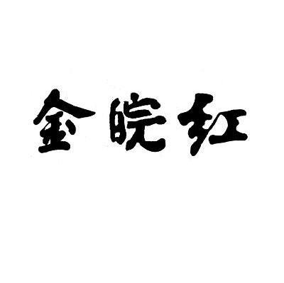 金皖红