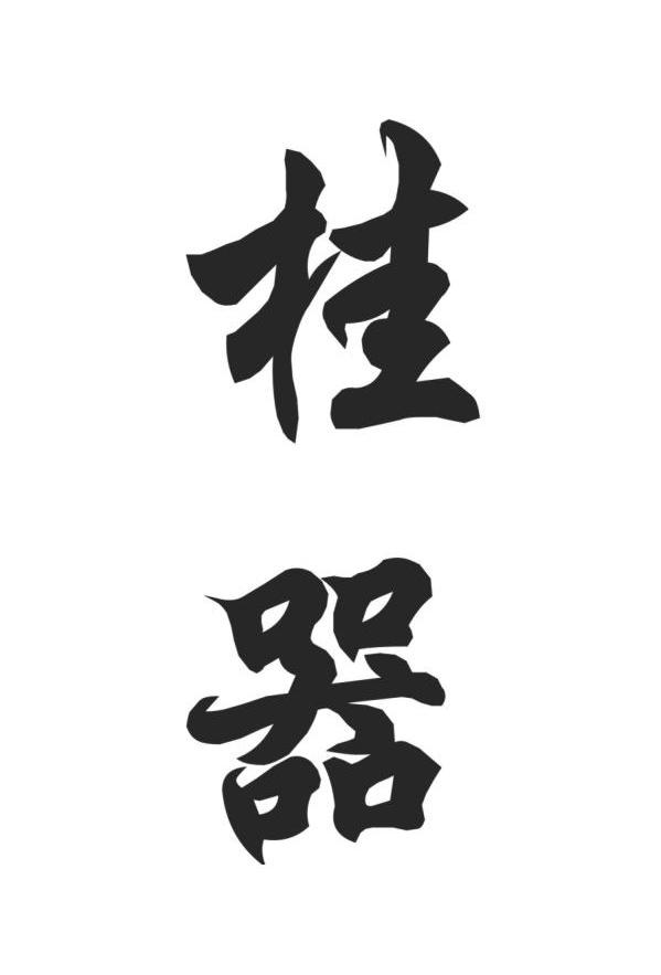 桂器