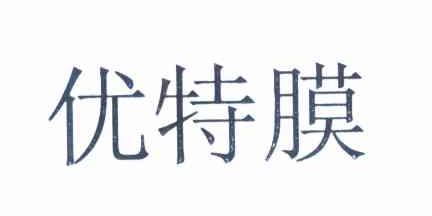优特膜